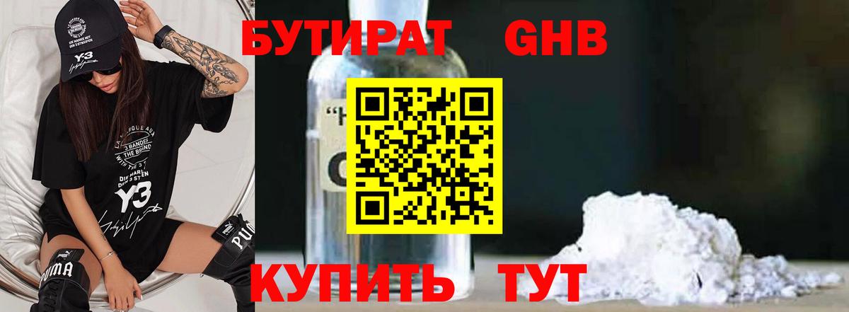БУТИРАТ Butirat Котовск